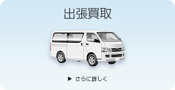 フィギュアの出張買取ページはこちら