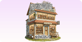 フィギュアの店頭買取ページはこちら