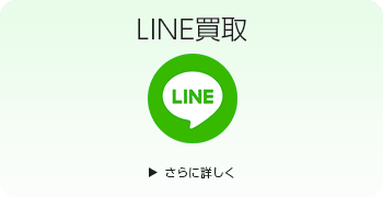 フィギュアのLINE買取ページはこちら