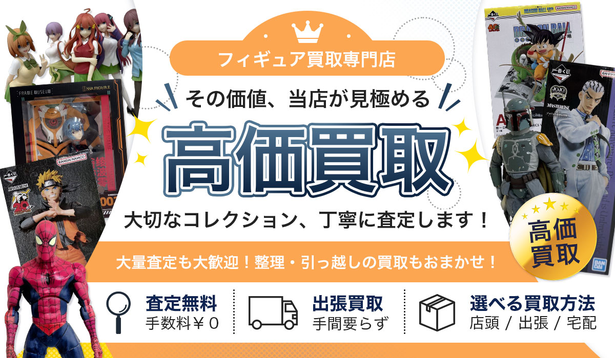 フィギュアの高価買取なら東大阪Tコレフィギュア館