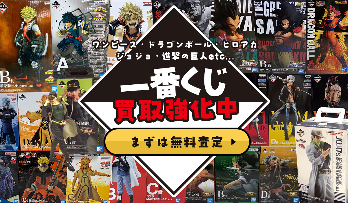 一番くじ買取強化中！まずは無料査定