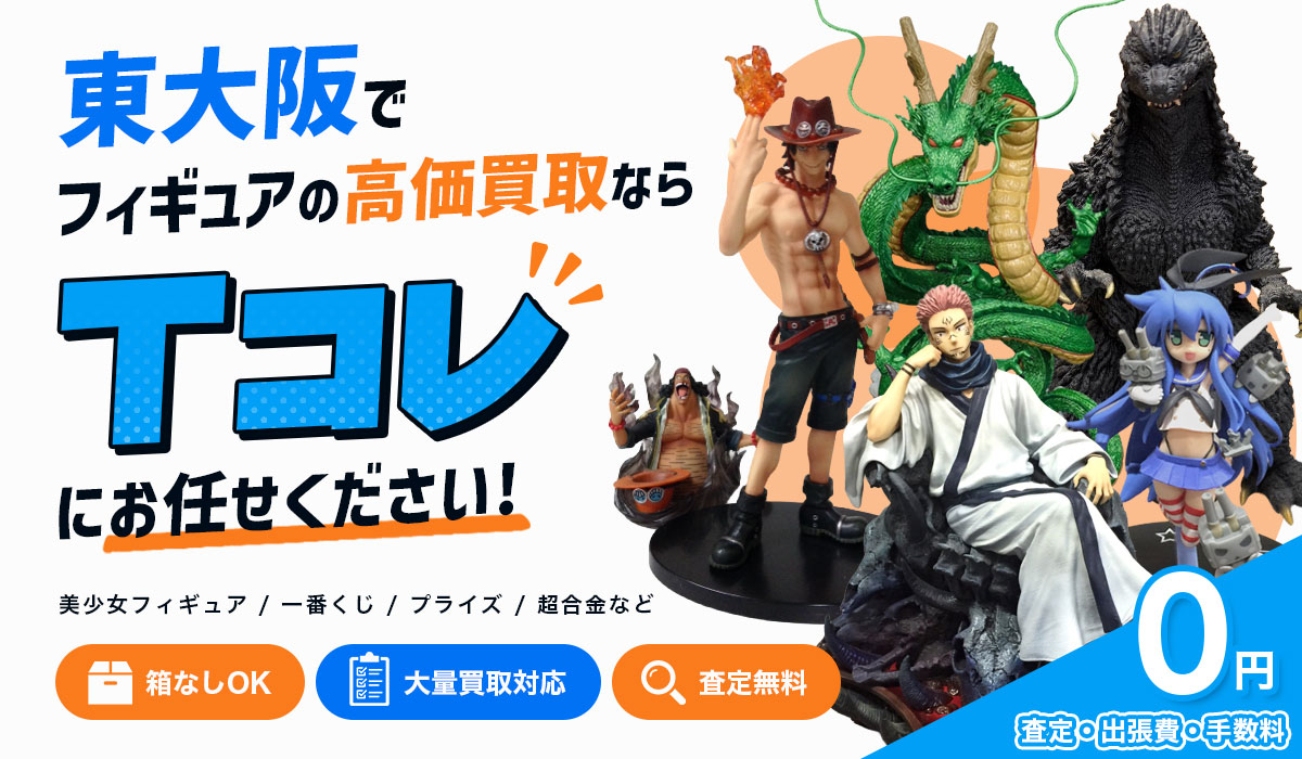 東大阪でフィギュアの高価買取ならTコレにお任せください！